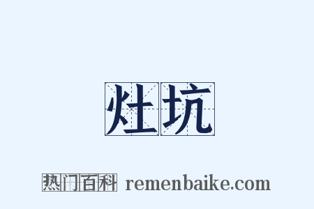 灶坑是什么意思的图片